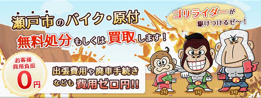 瀬戸市のバイク・原付を 完全無料で処分・廃車します